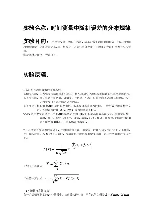 实验名称：时间测量中随机误差的分布规律 (2)
