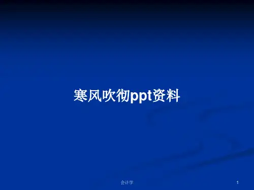 寒风吹彻ppt资料PPT学习教案