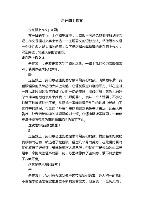 走在路上作文