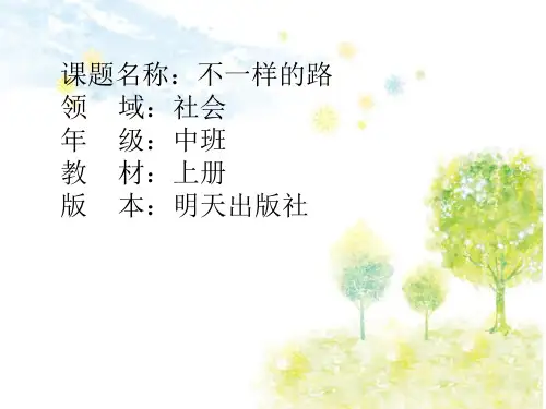 幼儿园中班社会领域《不一样的路》课件