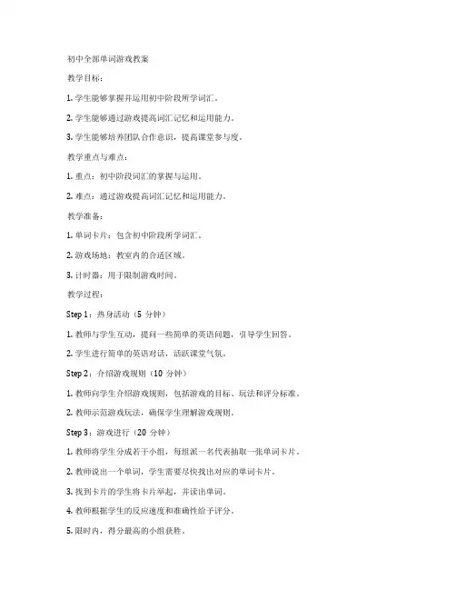 初中全部单词游戏教案