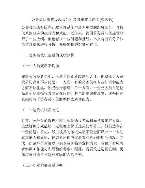 公务员队伍建设现状分析及对策建议范文(精选篇)