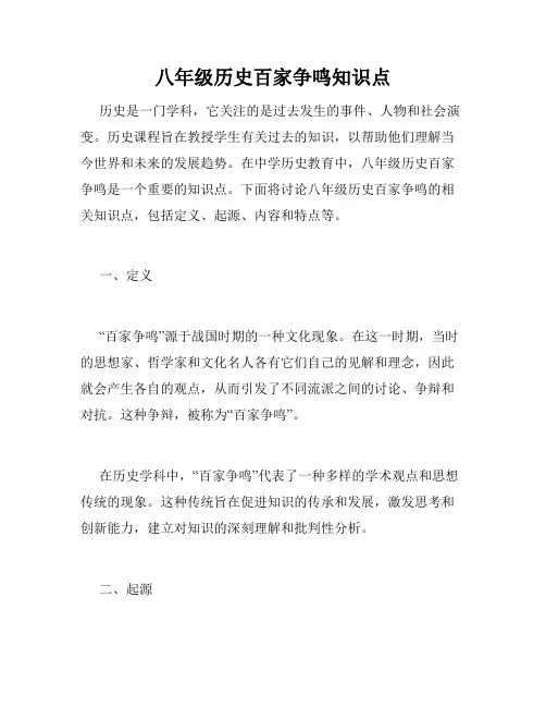 八年级历史百家争鸣知识点