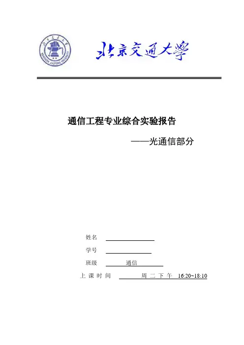 光纤部分实验报告通信工程专业综合实验讲解