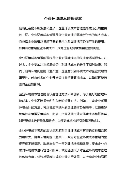 企业环境成本管理现状