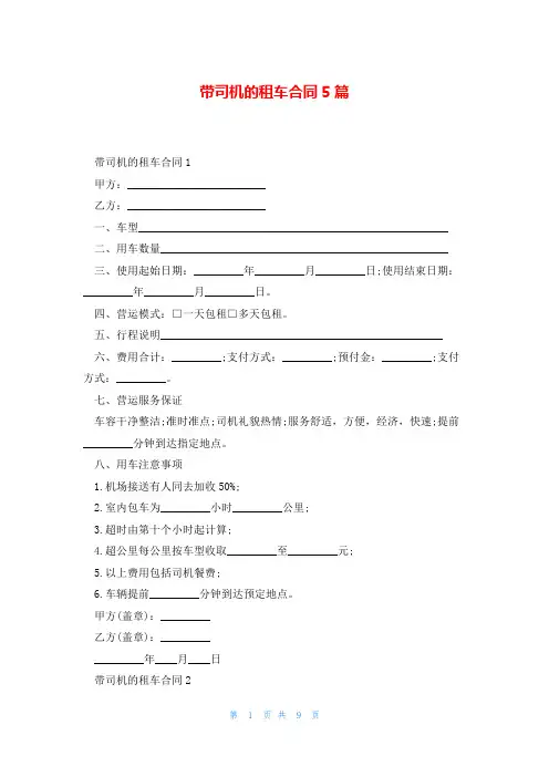带司机的租车合同5篇