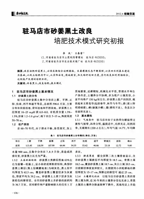 驻马店市砂姜黑土改良培肥技术模式研究初报