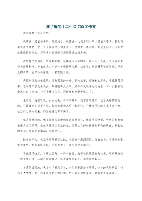 我了解的十二生肖700字作文