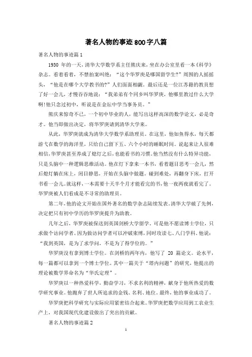 著名人物的事迹800字八篇