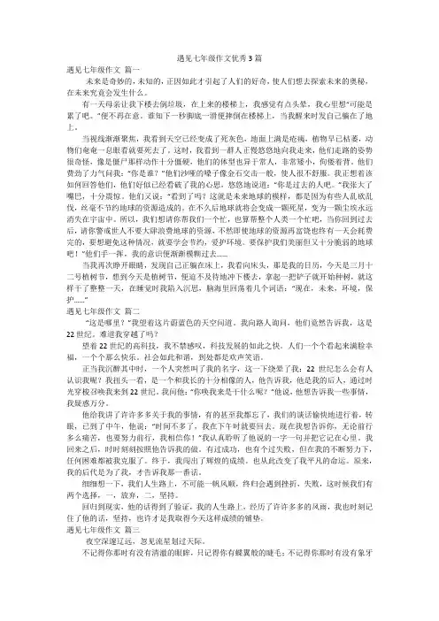 遇见七年级作文优秀3篇