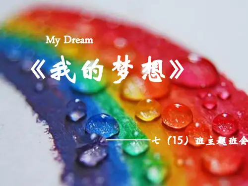 我的梦想主题学习班会.ppt
