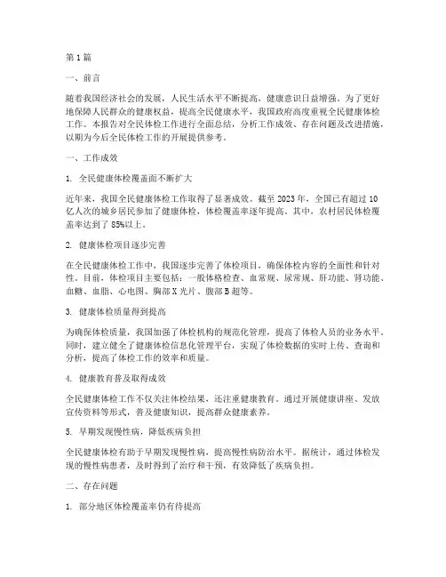 全民体检总结报告范文(3篇)