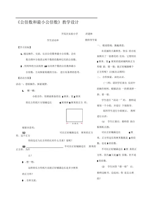 洪建林《公倍数和最小公倍数》教学设计