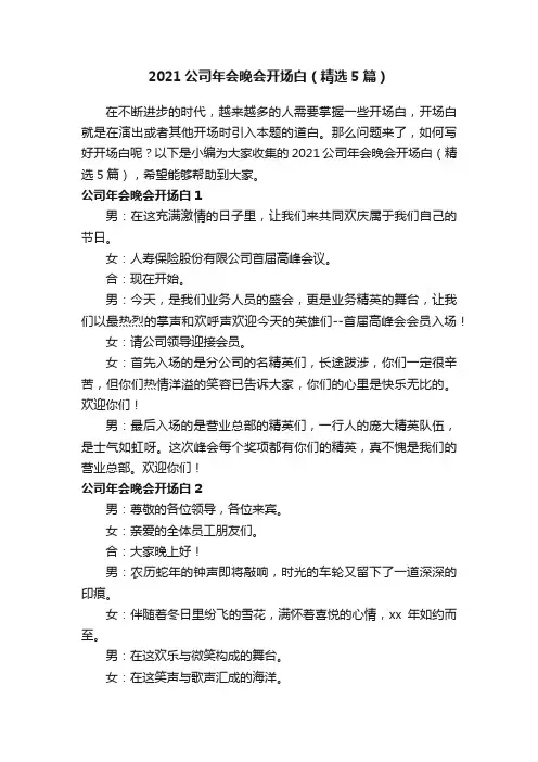 2021公司年会晚会开场白（精选5篇）