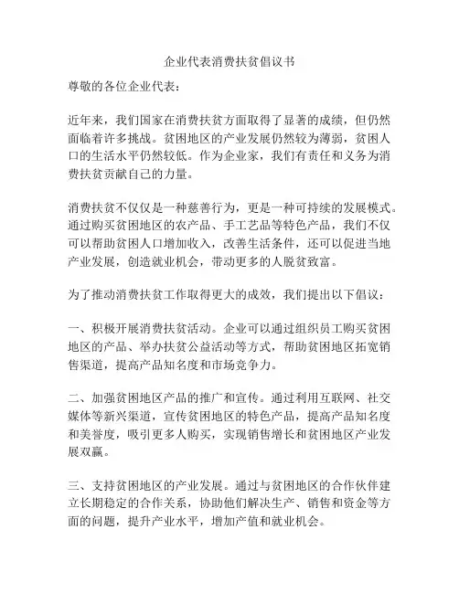 企业代表消费扶贫倡议书
