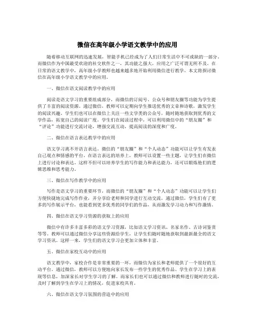 微信在高年级小学语文教学中的应用