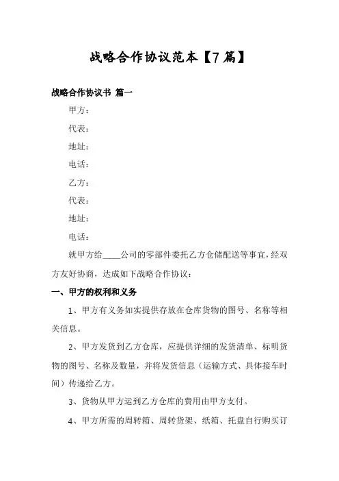 战略合作协议范本【7篇】