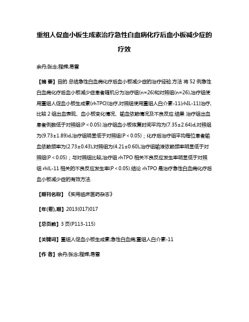 重组人促血小板生成素治疗急性白血病化疗后血小板减少症的疗效