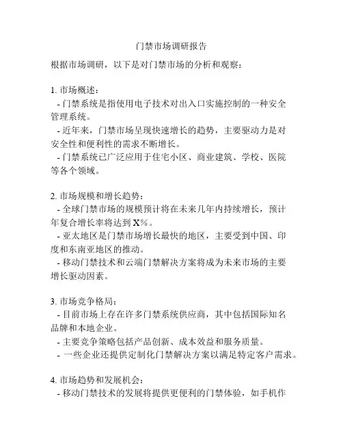 门禁市场调研报告