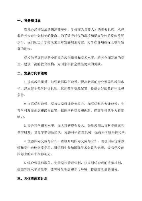 关于学校未来三年发展规划方案