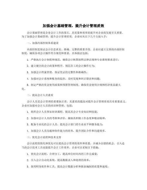 加强会计基础管理,提升会计管理质效