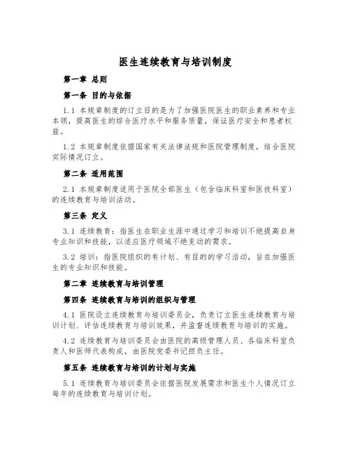医生继续教育与培训制度