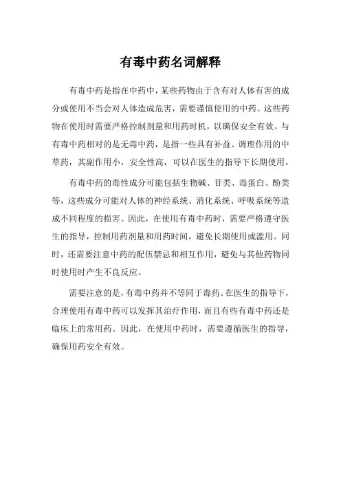有毒中药名词解释