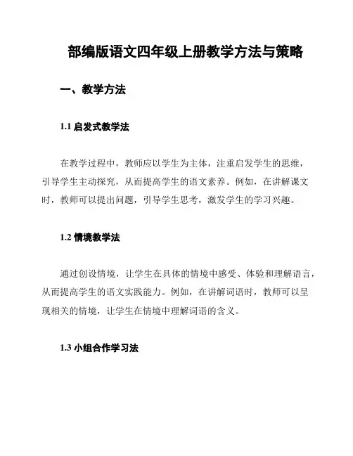 部编版语文四年级上册教学方法与策略