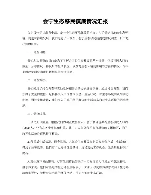 会宁生态移民摸底情况汇报