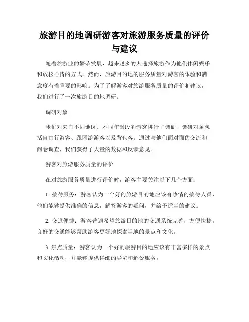 旅游目的地调研游客对旅游服务质量的评价与建议