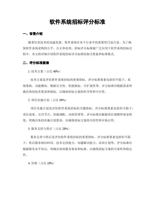 软件系统招标评分标准