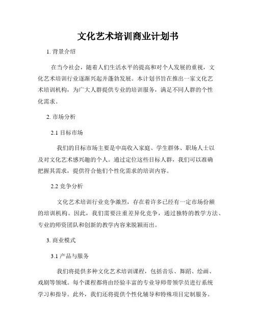文化艺术培训商业计划书