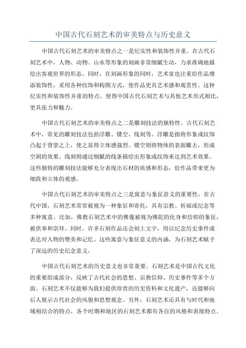 中国古代石刻艺术的审美特点与历史意义