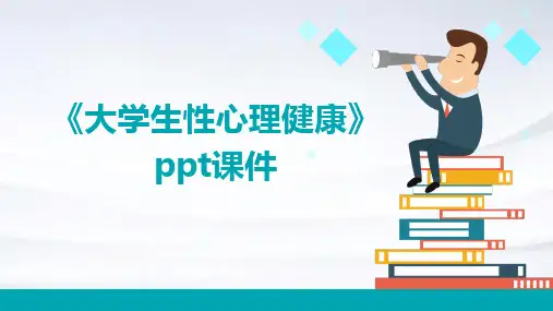 《大学生性心理健康》课件