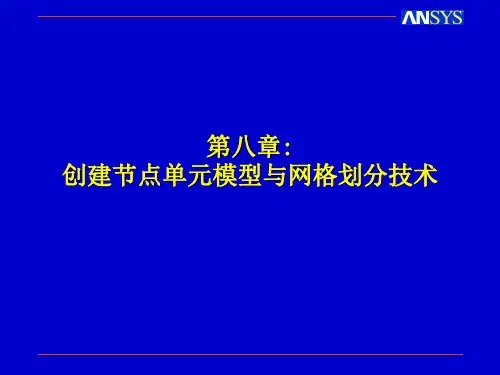 有限元分析ansys网格划分修改.ppt