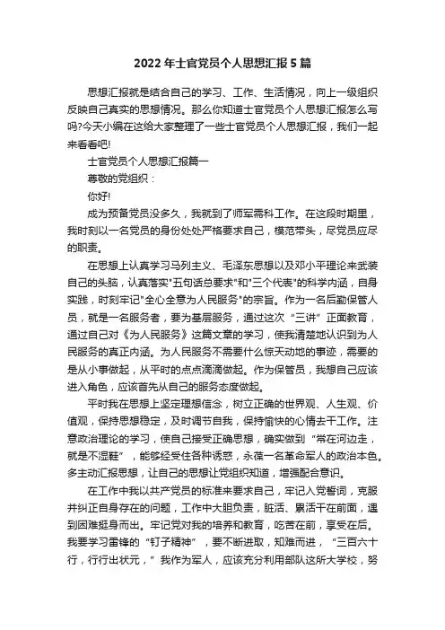 2022年士官党员个人思想汇报5篇
