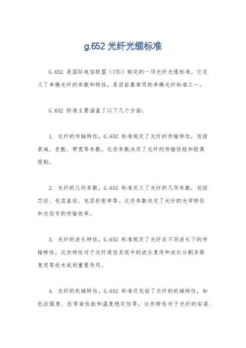 g.652光纤光缆标准