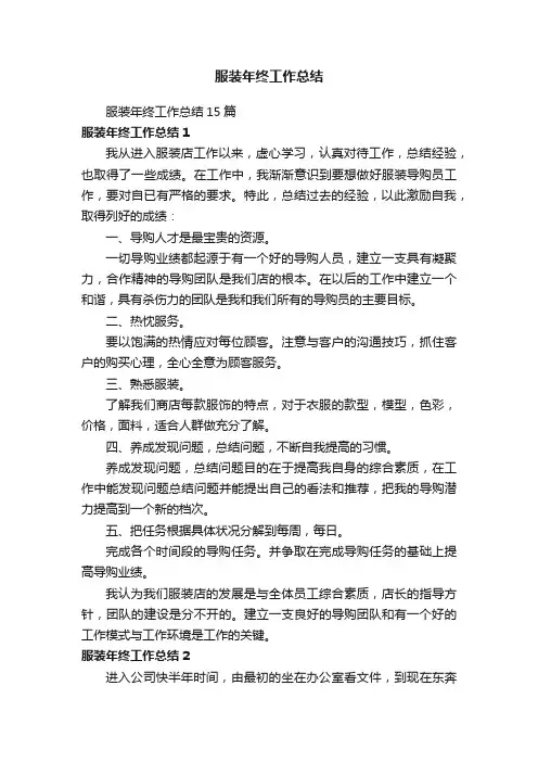 服装年终工作总结15篇