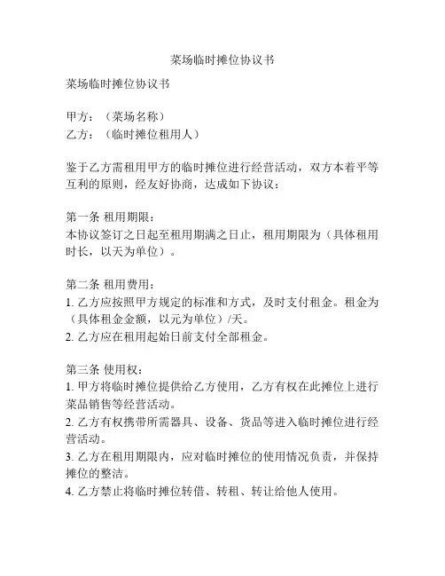 菜场临时摊位协议书