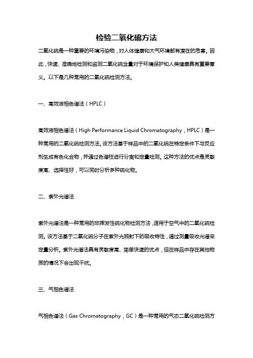 检验二氧化硫方法