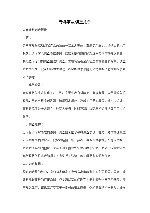 青岛事故调查报告