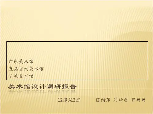 美术馆调研报告PPT课件
