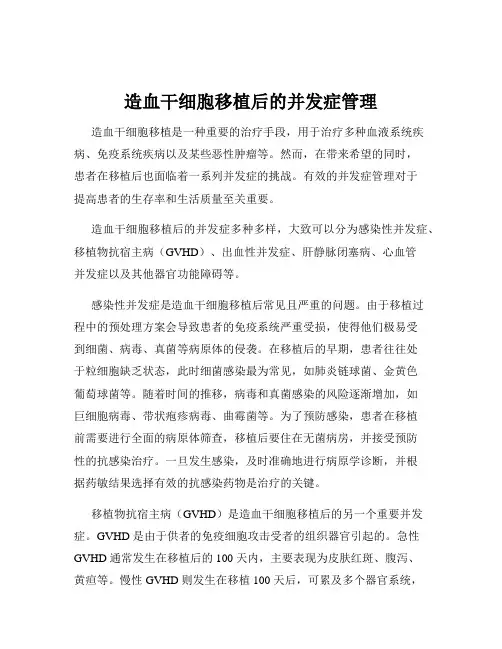 造血干细胞移植后的并发症管理