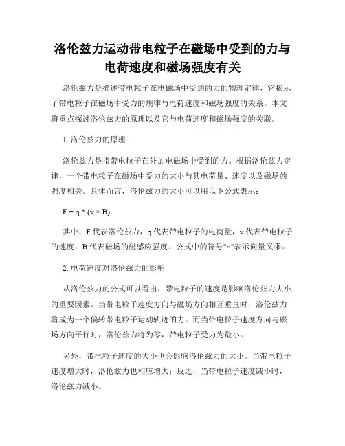 洛伦兹力运动带电粒子在磁场中受到的力与电荷速度和磁场强度有关