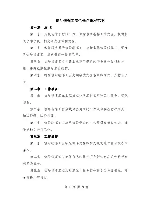 信号指挥工安全操作规程范本