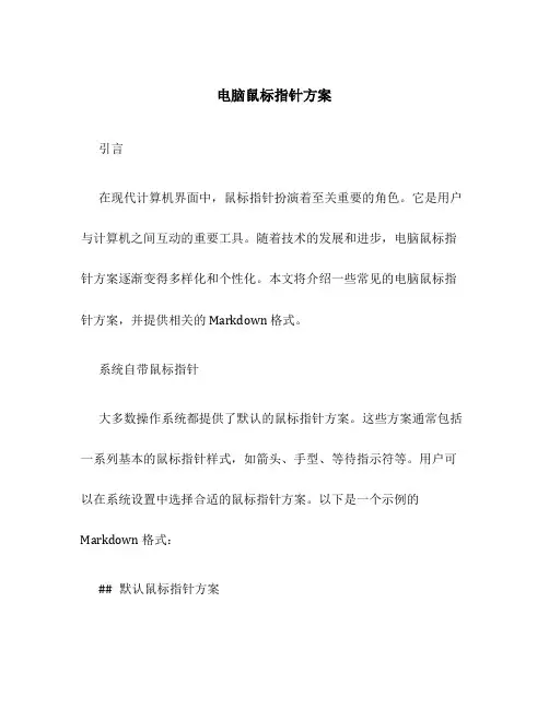 电脑鼠标指针方案