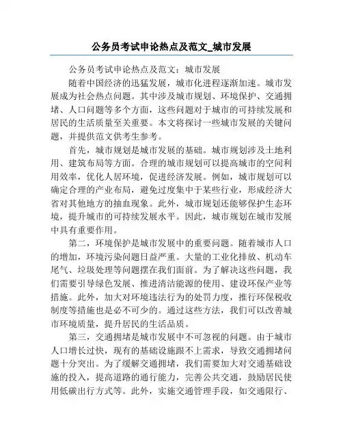 公务员考试申论热点及范文_城市发展