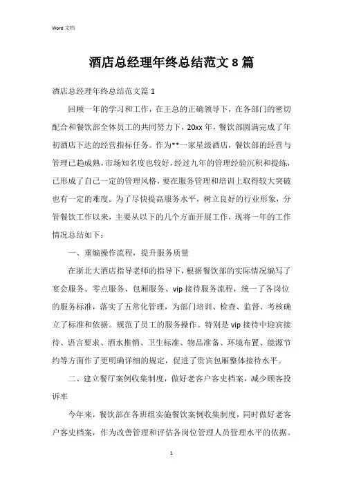 酒店总经理年终总结范文8篇