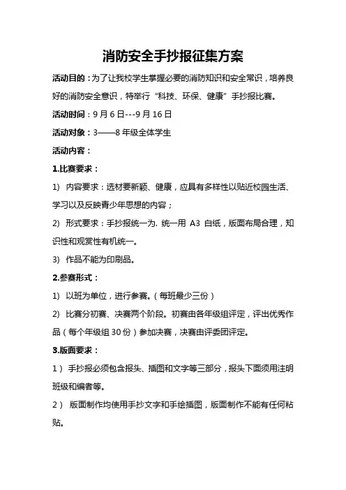 消防安全手抄报征集方案