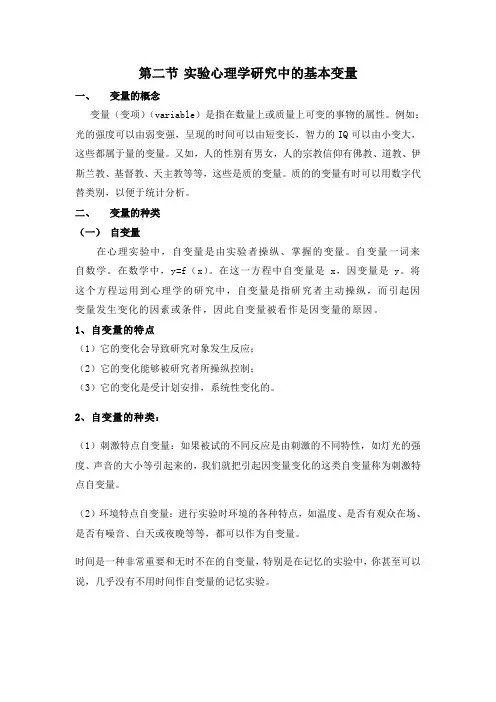 实验心理学研究中的基本变量